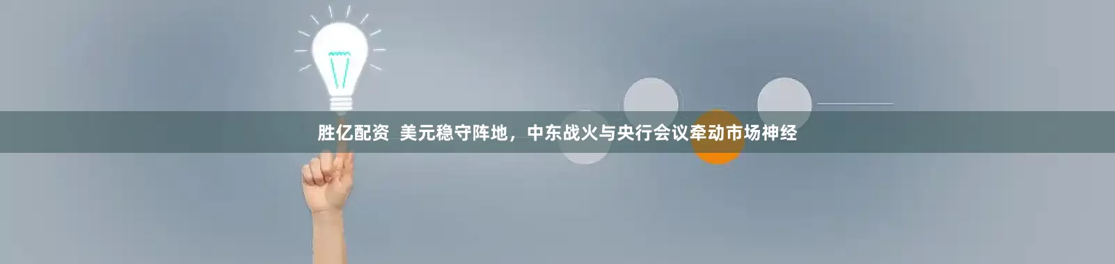 胜亿配资  美元稳守阵地，中东战火与央行会议牵动市场神经