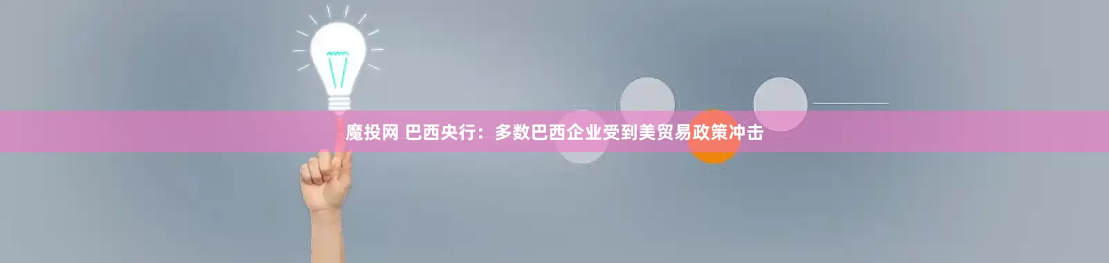 魔投网 巴西央行：多数巴西企业受到美贸易政策冲击