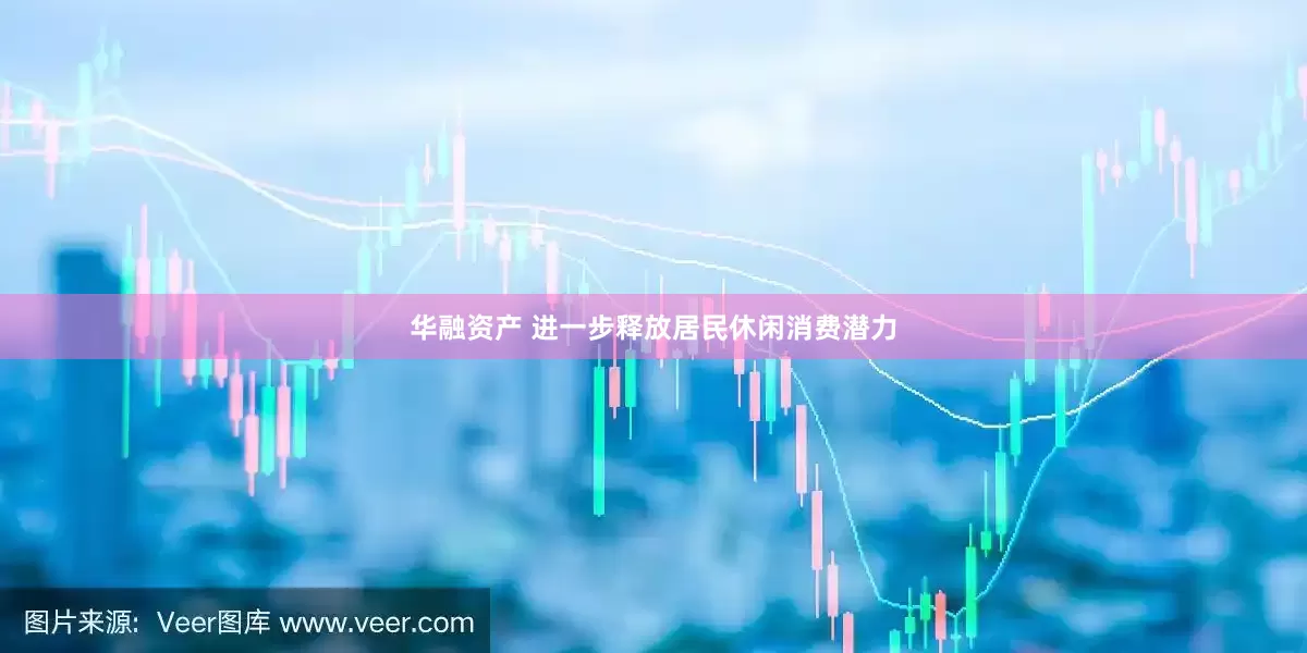 华融资产 进一步释放居民休闲消费潜力