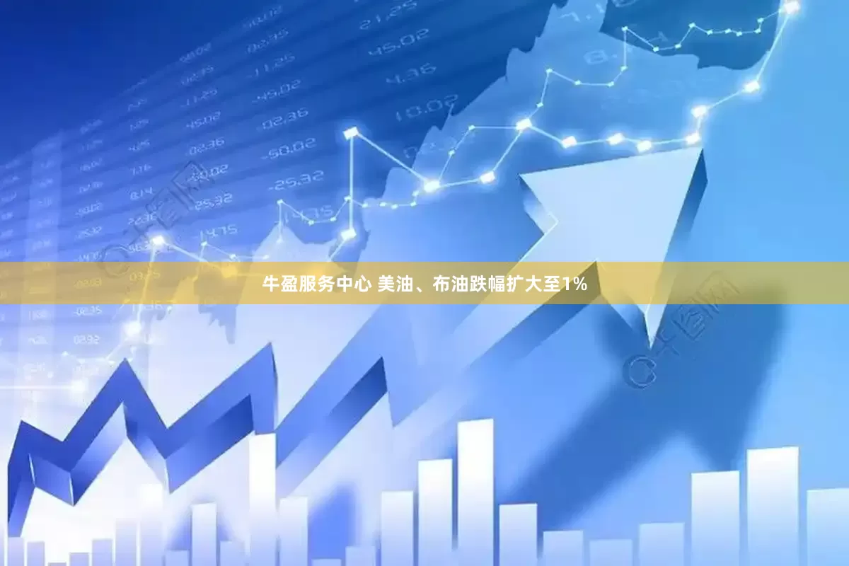 牛盈服务中心 美油、布油跌幅扩大至1%