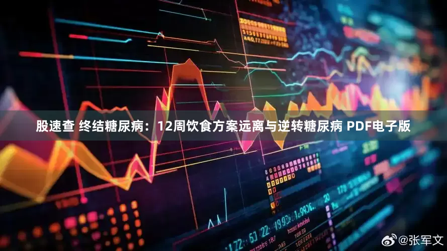 股速查 终结糖尿病：12周饮食方案远离与逆转糖尿病 PDF电子版